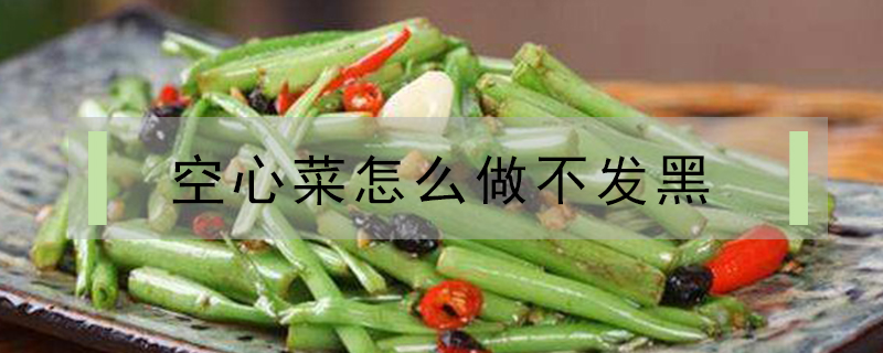 空心菜怎么做不發(fā)黑