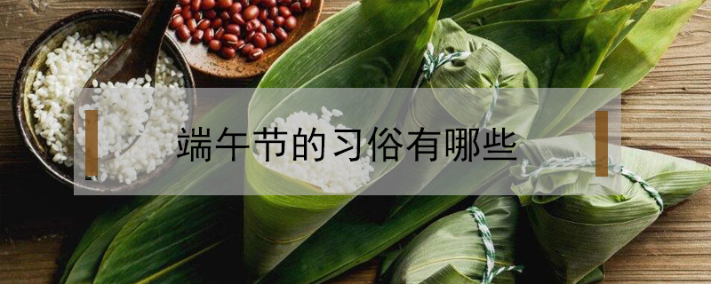 端午節的習俗有哪些