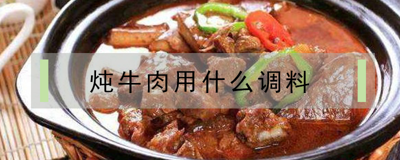 燉牛肉用什么調料