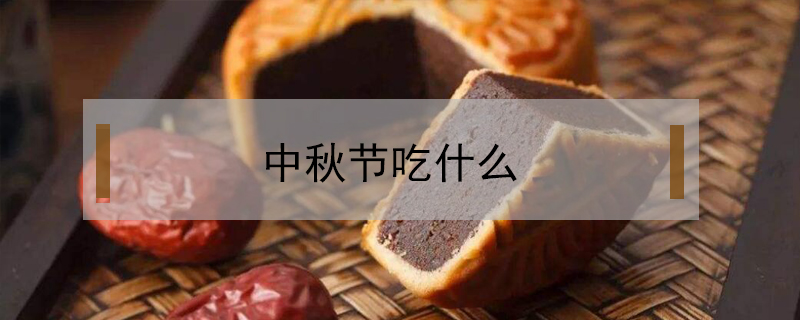 中秋節(jié)吃什么