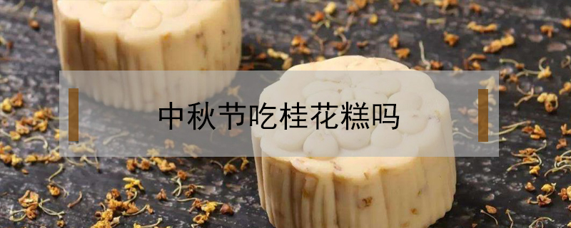 中秋節吃桂花糕嗎
