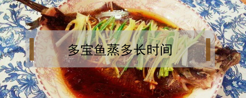多寶魚蒸多長時間