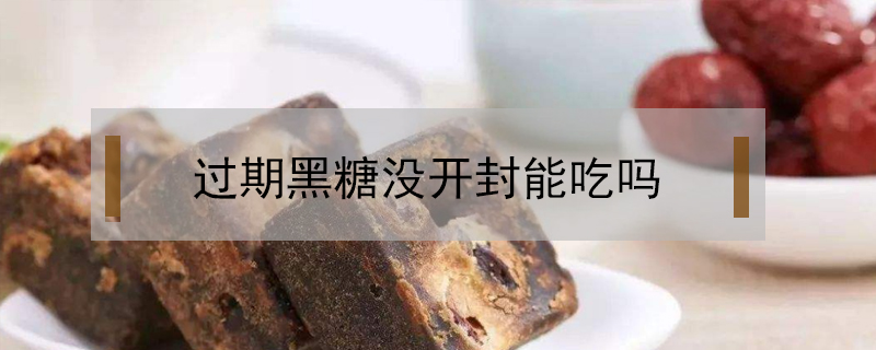 過期黑糖沒開封能吃嗎
