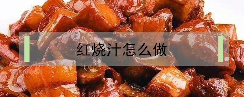 紅燒汁怎么做