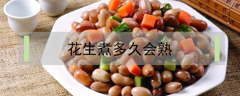花生煮多久會(huì)熟