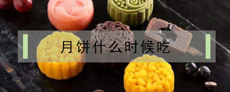 月餅什么時(shí)候吃