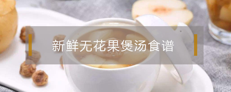 新鮮無花果煲湯食譜