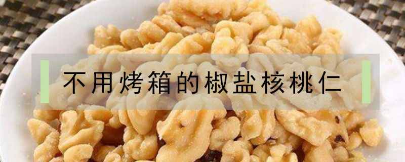 不用烤箱的椒鹽核桃仁
