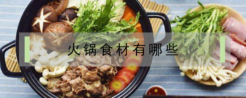 火鍋食材有哪些