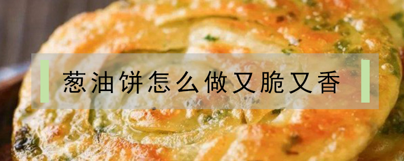 蔥油餅怎么做又脆又香