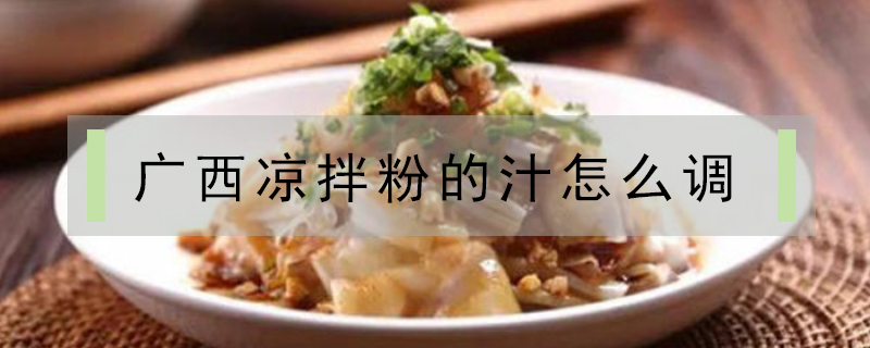 廣西涼拌粉的汁怎么調