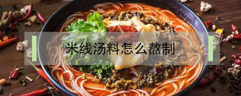 米線湯料怎么熬制