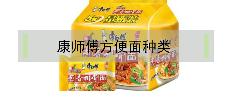 康師傅方便面種類