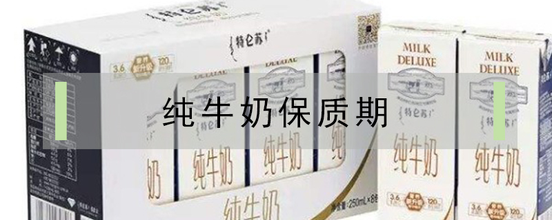 純牛奶保質期