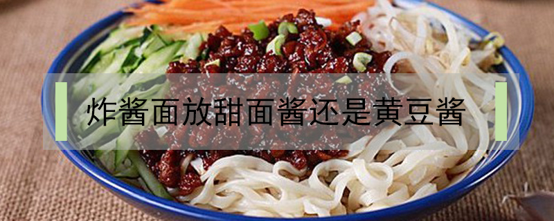 炸醬面放甜面醬還是黃豆醬