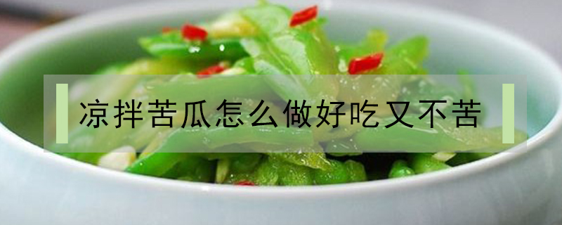 涼拌苦瓜怎么做好吃又不苦