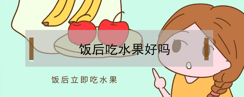 飯后吃水果好嗎
