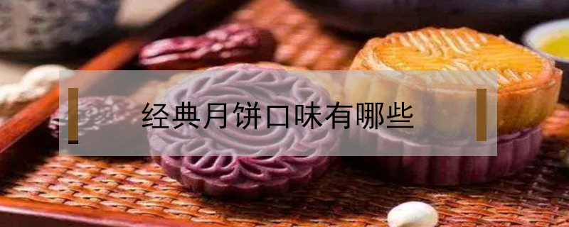 經典月餅口味有哪些