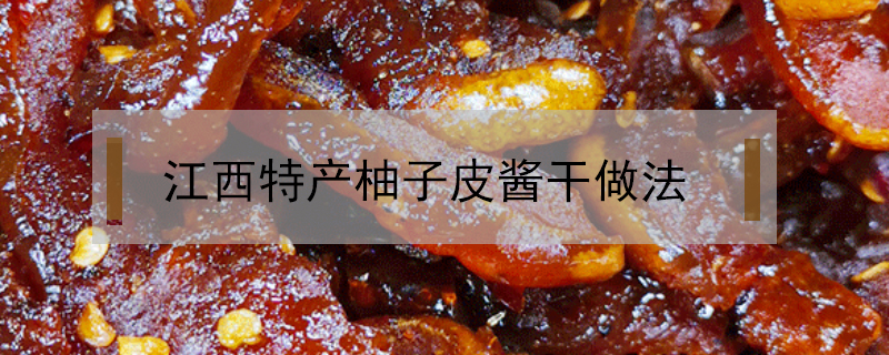 江西特產(chǎn)柚子皮醬干做法