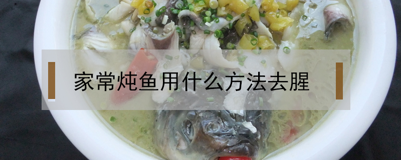 家常燉魚用什么方法去腥