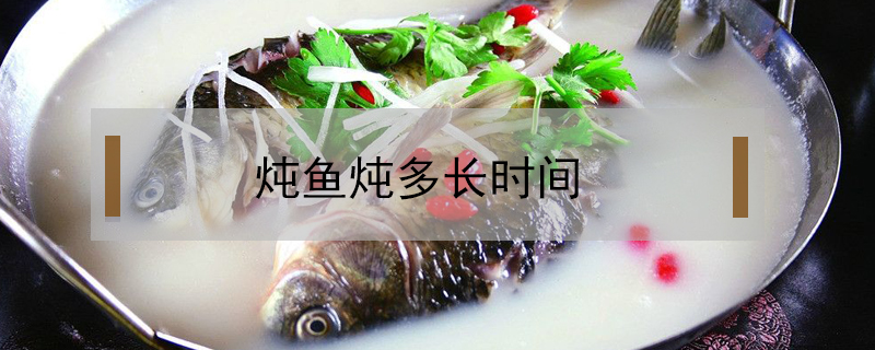 燉魚燉多長時間