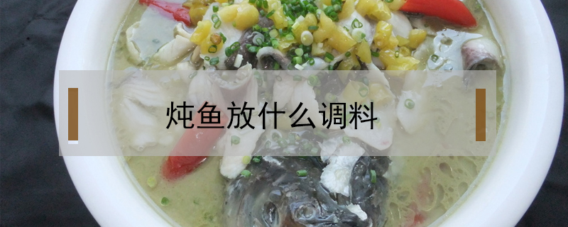 燉魚放什么調料