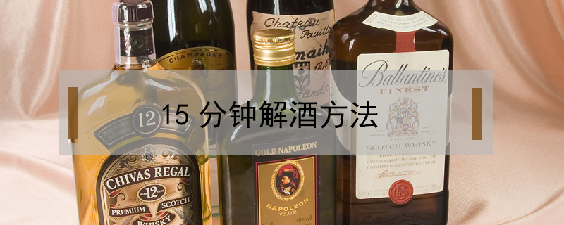 15分鐘解酒方法