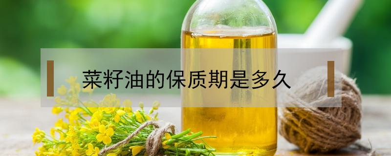 菜籽油的保質期是多久