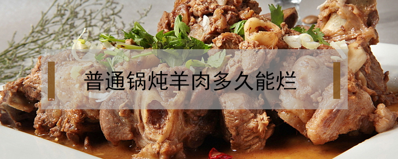 普通鍋燉羊肉多久能爛