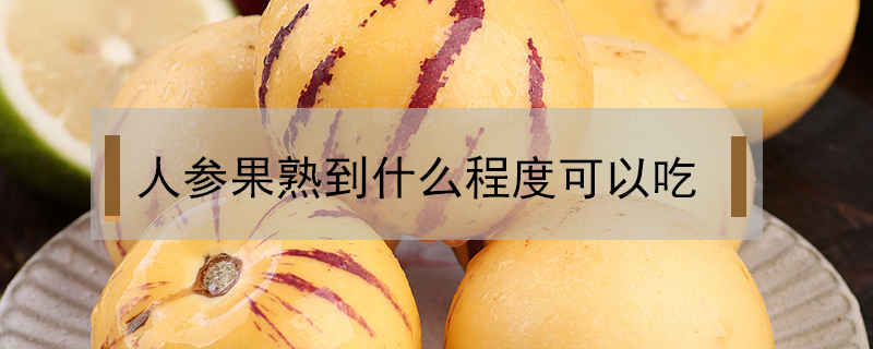 人參果熟到什么程度可以吃