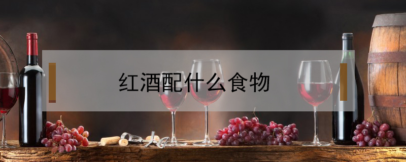 紅酒配什么食物
