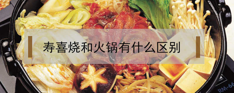 壽喜燒和火鍋有什么區別