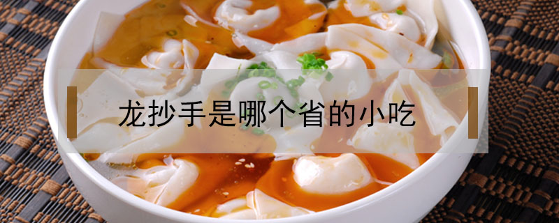 龍抄手是哪個省的小吃