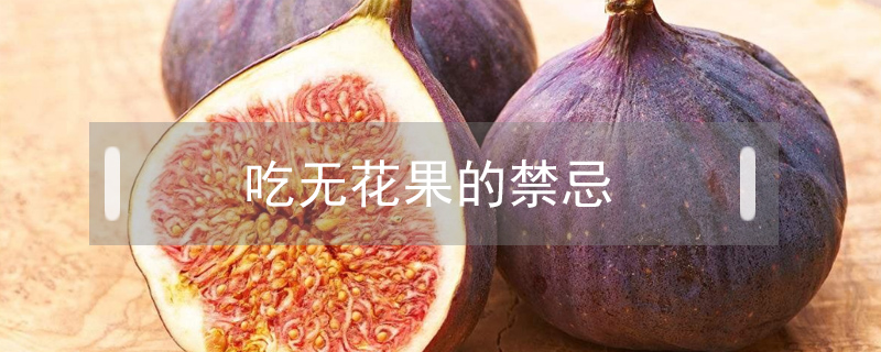 吃無花果的禁忌