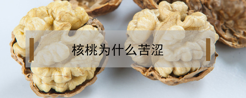 核桃為什么苦澀