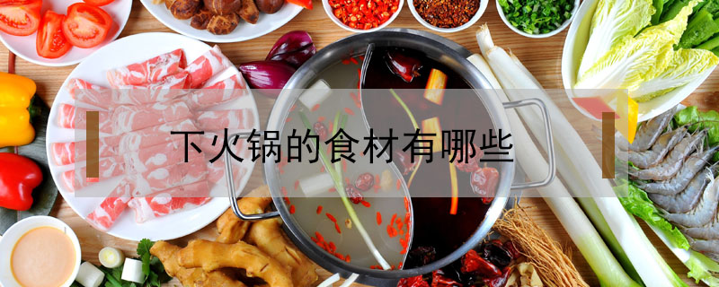 下火鍋的食材有哪些