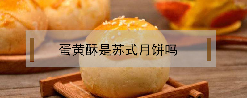蛋黃酥是蘇式月餅嗎