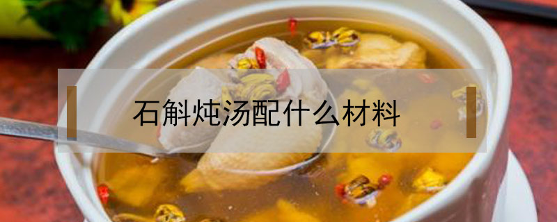 石斛燉湯配什么材料