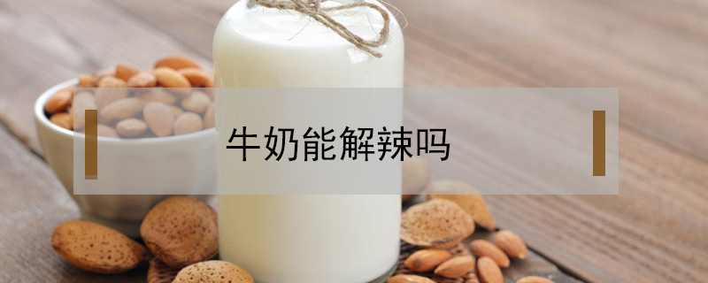 牛奶能解辣嗎