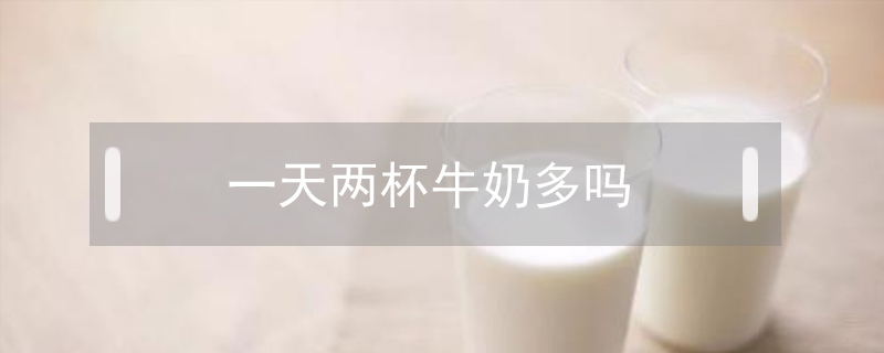 一天兩杯牛奶多嗎