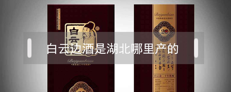 白云邊酒是湖北哪里產(chǎn)的