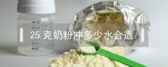 25克奶粉沖多少水合適