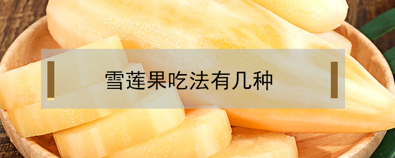 雪蓮果吃法有幾種