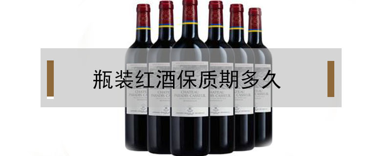 瓶裝紅酒保質期多久