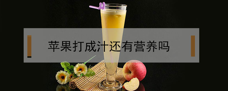 蘋果打成汁還有營養嗎