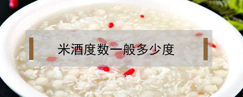 米酒度數(shù)一般多少度