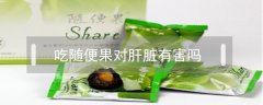吃隨便果對肝臟有害嗎