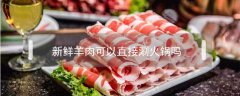 新鮮羊肉可以直接涮火鍋嗎
