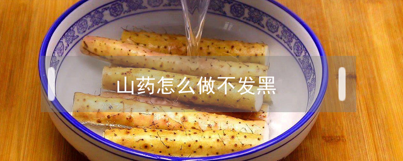 山藥怎么做不發黑