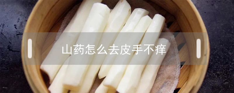 山藥怎么去皮手不癢